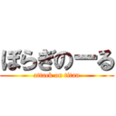 ぼらぎのーる (attack on titan)