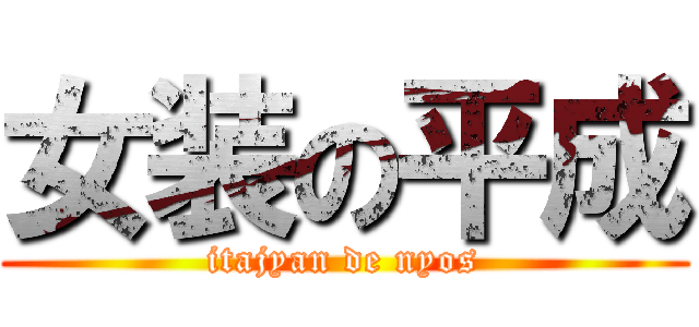 女装の平成 (itajyan de nyos)