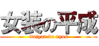 女装の平成 (itajyan de nyos)