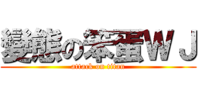變態の笨蛋ＷＪ (attack on titan)
