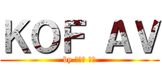 ＫＯＦ ＡＶ (by 藍撸撸 大帝)