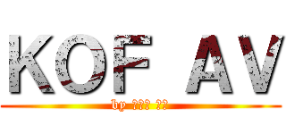 ＫＯＦ ＡＶ (by 藍撸撸 大帝)