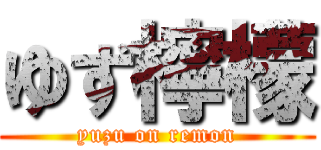 ゆず檸檬 (yuzu on remon)