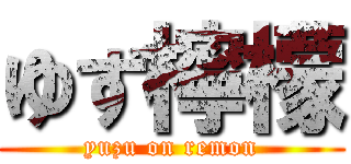 ゆず檸檬 (yuzu on remon)