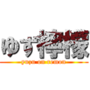 ゆず檸檬 (yuzu on remon)