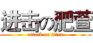 进击の肥萱 (attack on titan)
