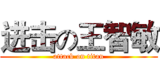 进击の王智敏 (attack on titan)