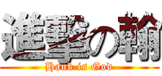 進擊の翰 (Hank is God)