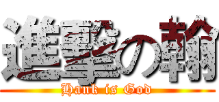 進擊の翰 (Hank is God)