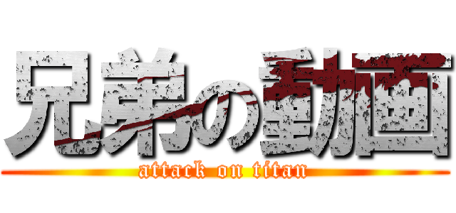 兄弟の動画 (attack on titan)