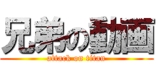 兄弟の動画 (attack on titan)