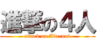 進撃の４人 (attack on Abaroa4)