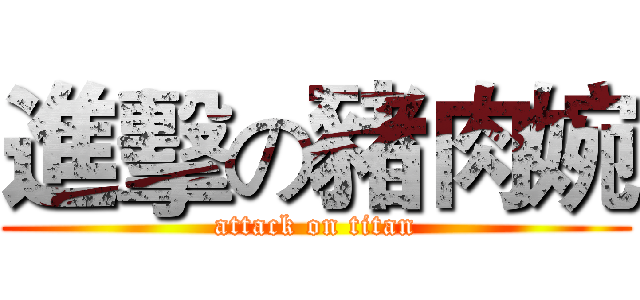 進擊の豬肉婉 (attack on titan)