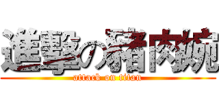 進擊の豬肉婉 (attack on titan)