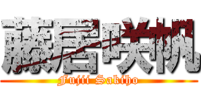 藤居咲帆 (Fujii Sakiho)