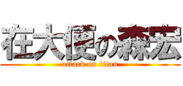 在大便の森宏 (attack on titan)