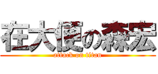 在大便の森宏 (attack on titan)