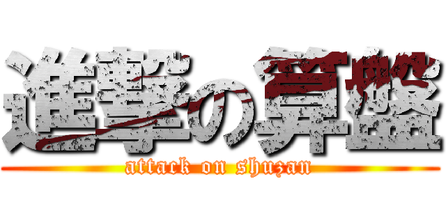 進撃の算盤 (attack on shuzan)