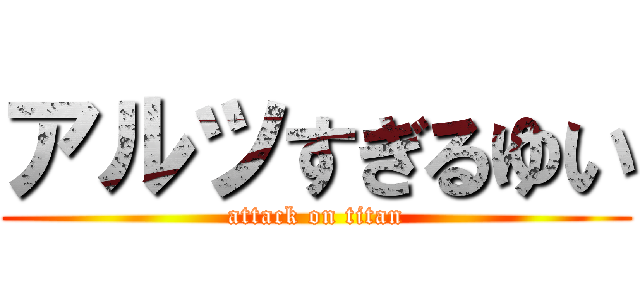 アルツすぎるゆい (attack on titan)