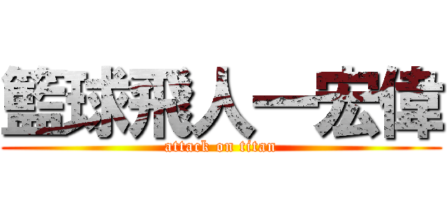 籃球飛人一宏偉 (attack on titan)