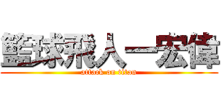 籃球飛人一宏偉 (attack on titan)