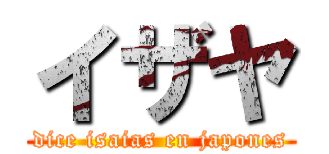 イザヤ (dice isaias en japones)