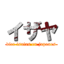 イザヤ (dice isaias en japones)