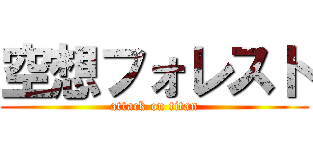 空想フォレスト (attack on titan)