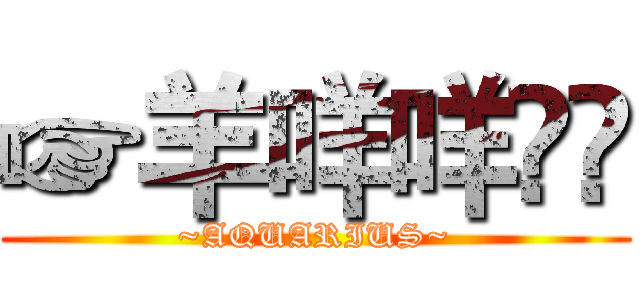 ☞羊咩咩✞☂ (~AQUARIUS~)