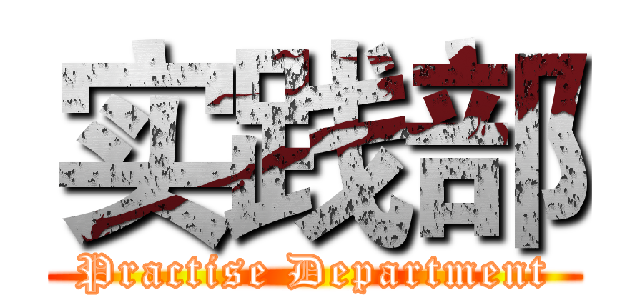 实践部 (Practise Department)
