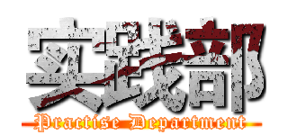 实践部 (Practise Department)