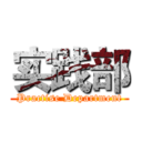 实践部 (Practise Department)