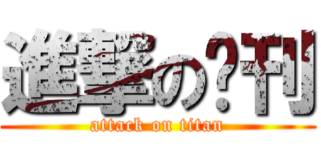 進撃の吧刊 (attack on titan)