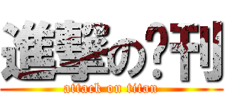 進撃の吧刊 (attack on titan)