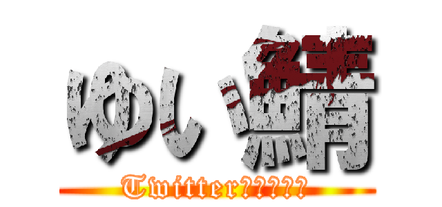ゆい鯖 (Twitter業者最強鯖)