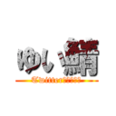 ゆい鯖 (Twitter業者最強鯖)