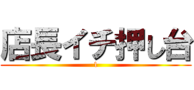 店長イチ押し台 (1)