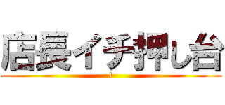 店長イチ押し台 (1)
