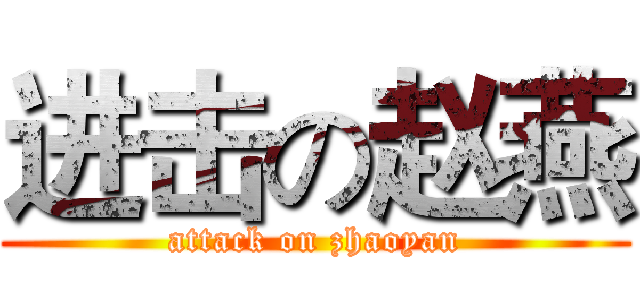进击の赵燕 (attack on zhaoyan)