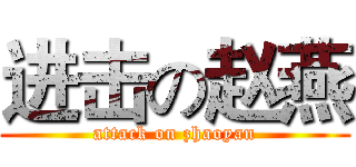 进击の赵燕 (attack on zhaoyan)