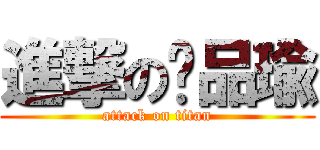 進撃の黃品瑜 (attack on titan)