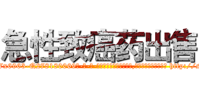 急性致癌药出售 (急性致癌药出售【电-186x2687x6963-Q278180069元-吉-药-业】我们做的是长期生意,靠的是老客户长期支持 http://sngk.net/tV5uMv
)