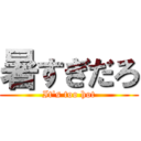 暑すぎだろ (It's too hot)