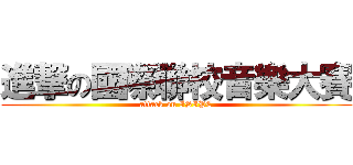 進撃の國際聯校音樂大賽 (attack on ISIPC)