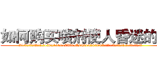 如何购买喷剂使人昏迷的药 (如何购买喷剂使人昏迷的药【电.话156x1318x7580-Q1991936399鑫宏药业】我们做的是长期生意,靠的是老客户长期支持
参考消息网2月20日报道 韩媒称，“剩女多、离婚率高的城市，房价一定会上涨。”这是中国经济学家金岩石2016年12月参加在上海举行的房地产相关论坛时说的话。
)