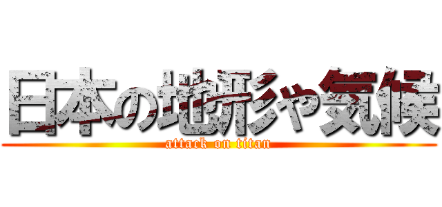 日本の地形や気候 (attack on titan)