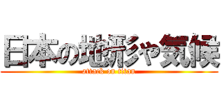 日本の地形や気候 (attack on titan)