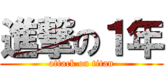 進撃の１年 (attack on titan)