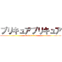 プリキュアプリキュア (attack on titan)