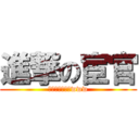 進撃の宦官 (ﾝｷﾞﾓﾁﾞｨwww)